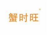 蟹时旺