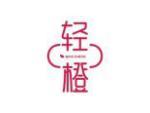 轻橙