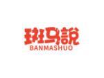 斑马说
