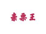 亲栗王