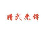 精武先锋