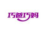 巧爸巧妈