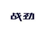 战劲
