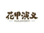 花甲演义