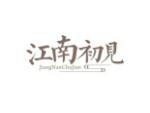江南初见