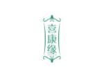 喜康缘