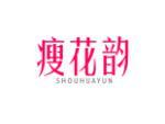 瘦花韵