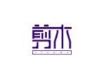 剪木