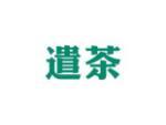 遣茶