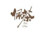 佩茶
