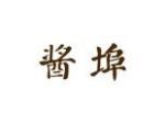 酱埠