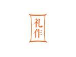 礼作