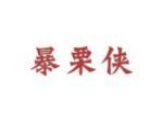 暴栗侠