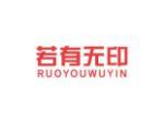 若有无印