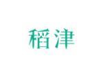 稻津
