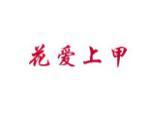 花爱上甲