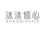 沫沫倾心