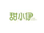 甜小伊
