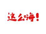 这么嗨