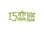 巧恋悠