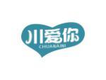 川爱你
