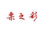 栗之彩