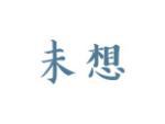 未想