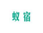 蚁宿