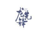 龙先锋
