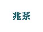 兆茶