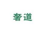 奢道