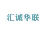 汇诚华联