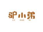 驴小弟