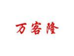 万客隆