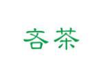 吝茶
