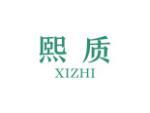 熙质