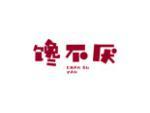馋不厌