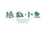 拯救小鱼