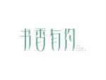 书香有约