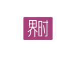 界时