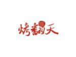 烤翻天