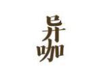 异咖