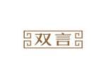 双言
