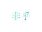 非乎