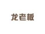 龙老板