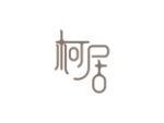 柯居