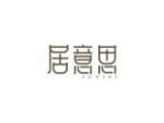 居意思