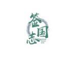 签国志