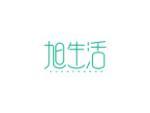 旭生活