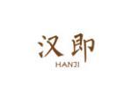 汉即